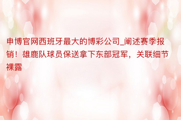 申博官网西班牙最大的博彩公司_阐述赛季报销！雄鹿队球员保送拿下东部冠军，关联细节裸露