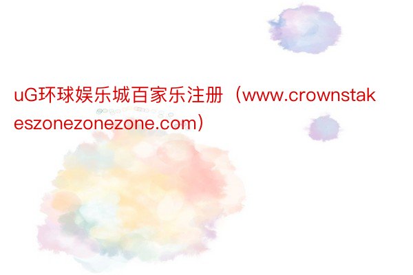 uG环球娱乐城百家乐注册（www.crownstakeszonezonezone.com）
