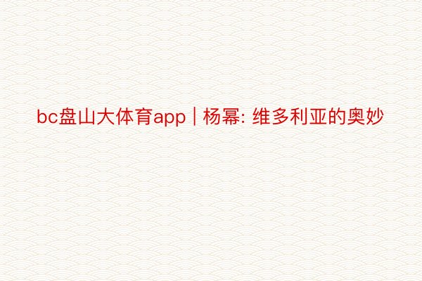 bc盘山大体育app | 杨幂: 维多利亚的奥妙