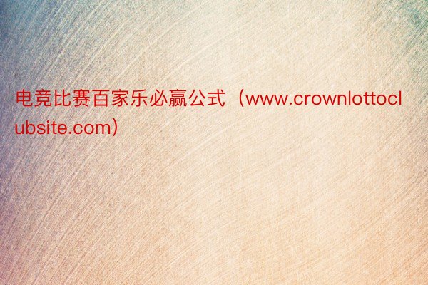 电竞比赛百家乐必赢公式（www.crownlottoclubsite.com）