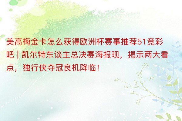 美高梅金卡怎么获得欧洲杯赛事推荐51竞彩吧 | 凯尔特东谈主总决赛海报现，揭示两大看点，独行侠夺冠良机降临！