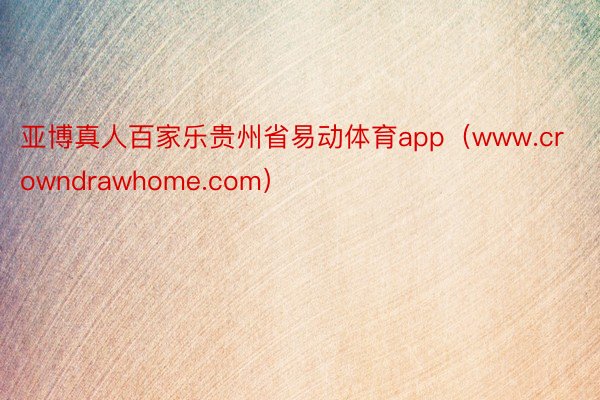亚博真人百家乐贵州省易动体育app（www.crowndrawhome.com）
