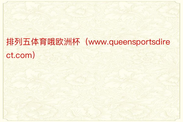 排列五体育哦欧洲杯（www.queensportsdirect.com）