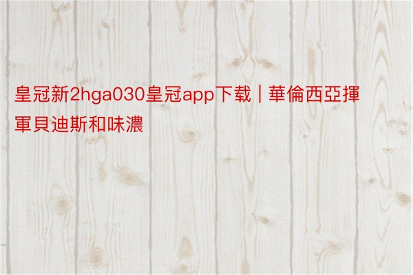 皇冠新2hga030皇冠app下载 | 華倫西亞揮軍貝迪斯和味濃